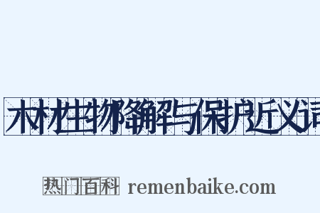 木材生物降解与保护近义词是什么意思的图片